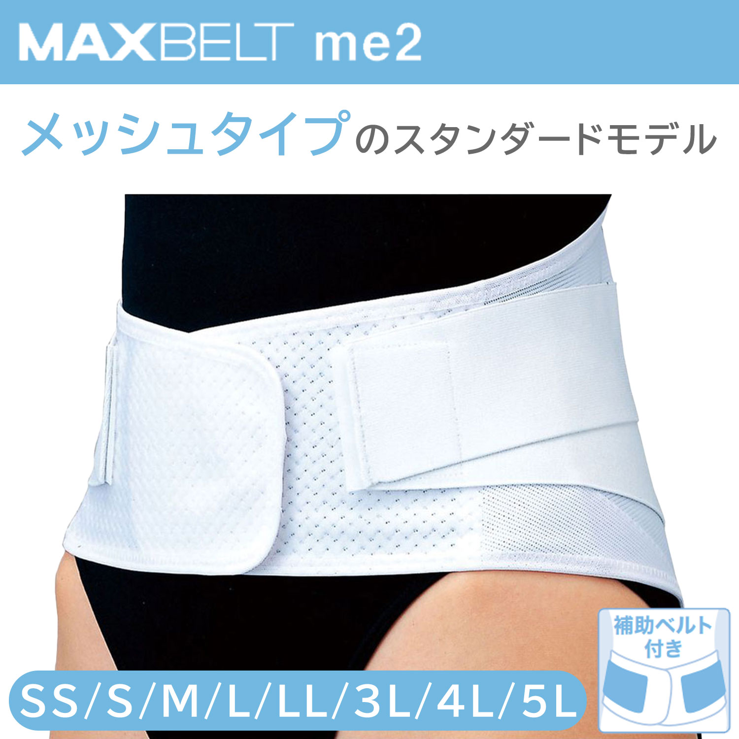 楽天市場】マックスベルトCH コンフォート ホワイト S/M/L/LL