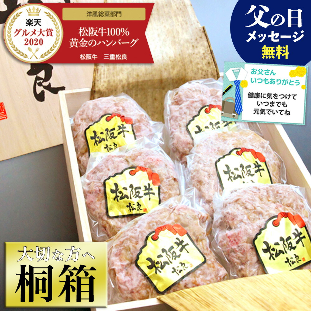 【桐箱入り】 松阪牛 100%黄金 ハンバーグ【楽天グルメ大賞】父の日 ギフト 食べ物 花 父 父の日ギフト カード 内祝い 人気 冷凍 牛肉 肉 松坂牛ハンバーグ 送料無料 2025 誕生日 プレゼント 和牛ハンバーグギフト 内祝   お祝い 賞品 お母さん 喜ぶ まだ間に合う