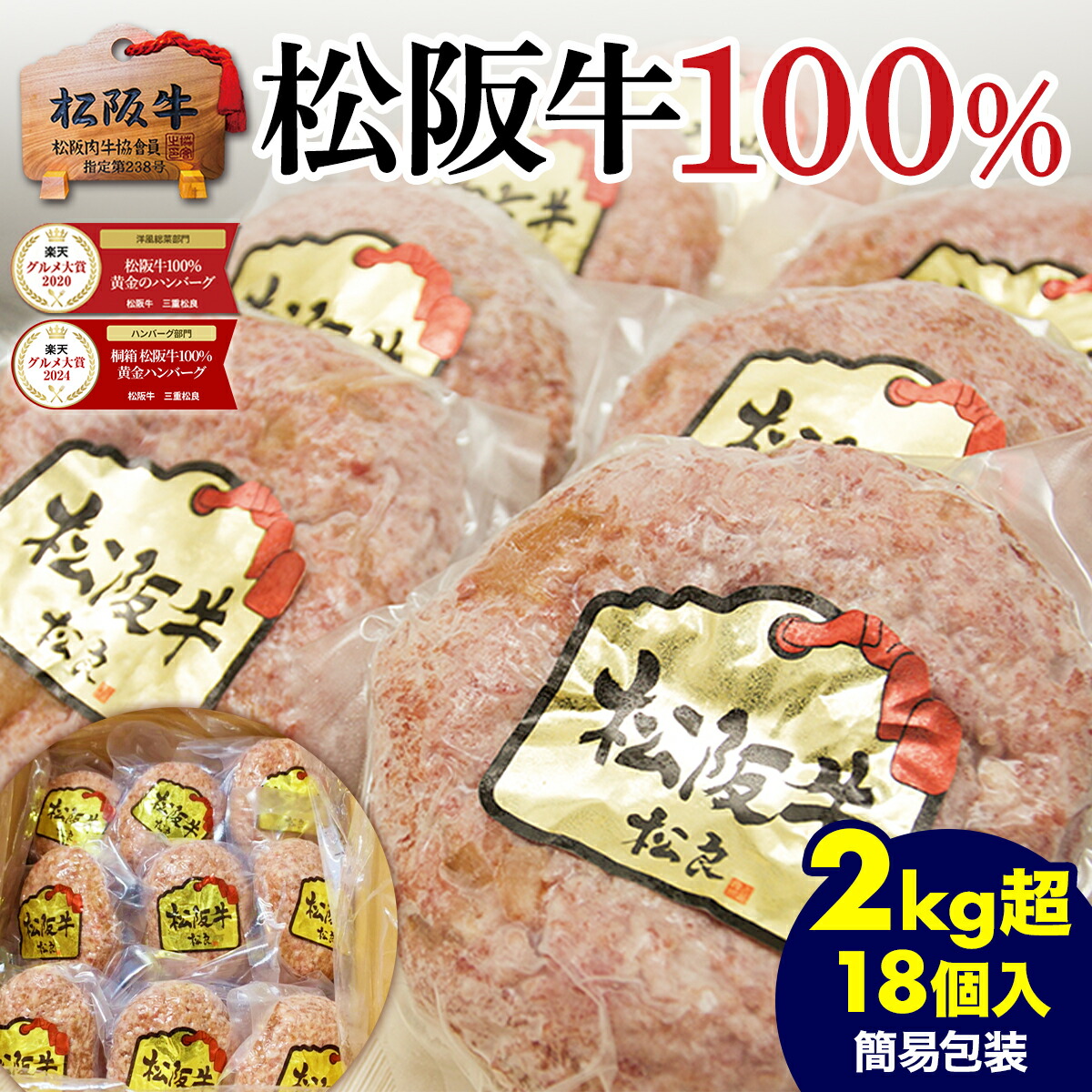 【訳あり半額●マラソン】【メガ盛り●18個入】 松阪牛 100％ ハンバーグ 2kg 超え【ご自宅用簡易包装】 黄金のハンバーグ 肉 牛肉 食品 食べ物 松坂牛 冷凍 人気 2026 大容量 簡易包装 ご自宅用 家族 子供 息子 娘 孫 大人数 大 量 冷凍食品 お取り寄せ グルメ 和牛｜松阪牛　三重松良