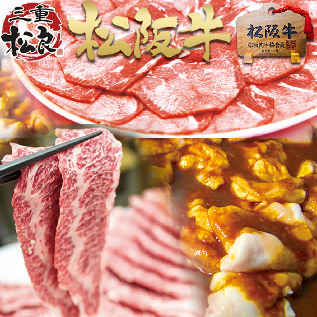 焼肉 セット 松阪牛 鉄板焼き 牛タン 秘伝の タレ ホルモン バーベキュー 肉 牛肉(BBQ)に【送料無料】 焼き肉 2025 年 松坂牛 牛肉 肉 セット 和牛 訳あり 焼肉 材料 お取り寄せ グルメ BBQ 松阪肉 退職 プレゼント 父 母 母の日 父の日 巳年