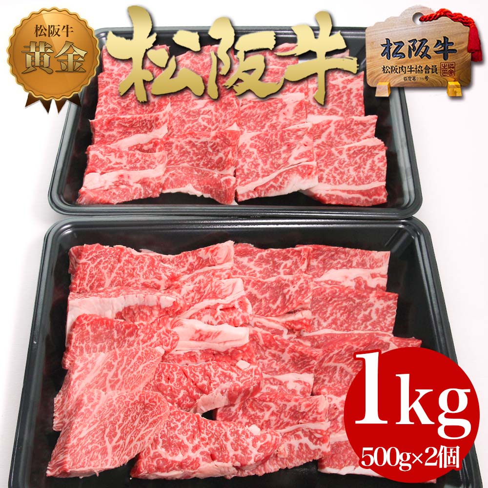 春夏新作モデル 松阪牛 焼肉 メガ盛り 1kg 500g×2個 父の日 送料無料 松坂牛 BBQ 焼き肉 パーティー に お歳暮 御歳暮 バーベキュー  お肉 味 肉 後払い 食品 牛肉 プレゼント 誕生日 高級 お取り寄せグルメ 母の日
