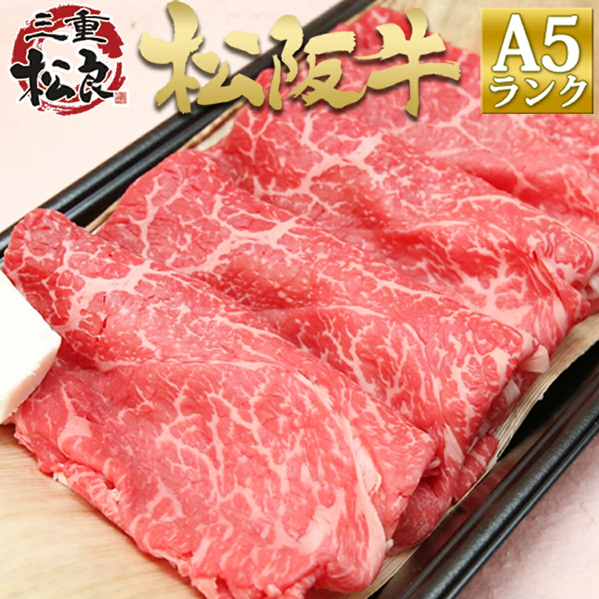お中元 ギフト 松阪牛 A5 特選すき焼き 400g 送料無料 すき焼き肉 お中元 食べ物 お歳暮 誕生日 プレゼント 肉 三重 通販 牛肉 和牛 内祝い お返し お取り寄せ すきやき 赤身 グルメ 松阪肉 敬老 高級 お取り寄せグルメ 法人