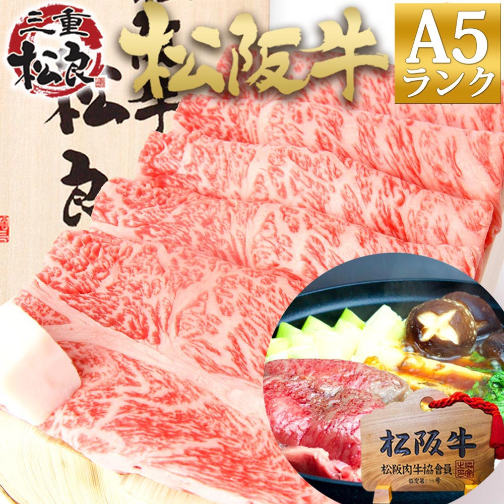 【お中元ギフト【桐箱入り】松阪牛 A5 ロース すき焼き肉 500g すき焼き 御中元 暑中見舞い 残暑見舞い 送料無料 誕生日 敬老の日  プレゼント 誕生日 御歳暮 ギフト 御歳暮 肉 食べ物 和牛 黒毛和牛 すきやき お誕生日 お祝い 御祝 父の日 松阪牛 三重 ...
