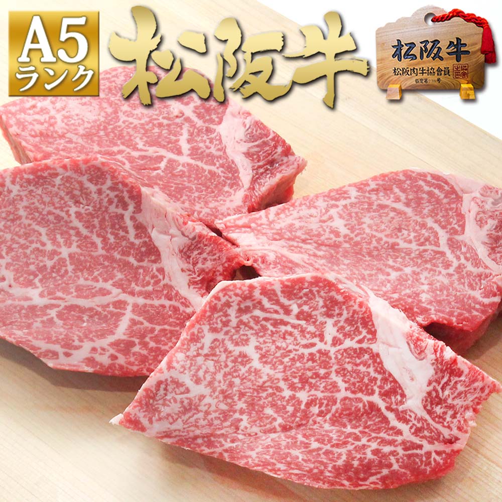 楽天市場】松阪牛 黄金 ヒレ ステーキ150g×2枚 ステーキ肉 誕生日 プレゼント お中元 ギフト 御中元 2022 父の日 フィレ ヘレ【送料無料】牛肉  松坂牛 和牛 肉 お取り寄せ グルメ 内祝い お返し 誕生日 高級 母の日 : 松阪牛 三重松良