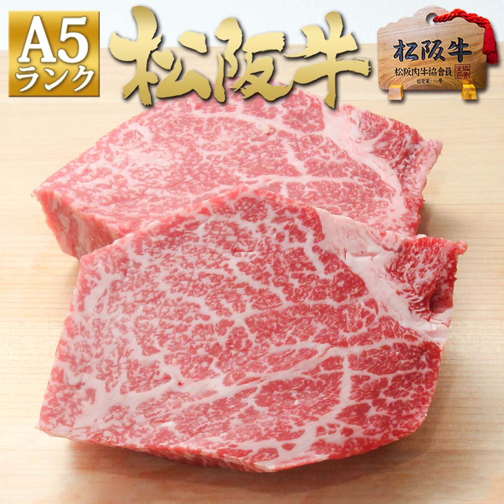 楽天市場】松阪牛 A5 ミスジ ステーキ 400g【送料無料】ステーキ肉 牛肉 黒毛和牛 松坂牛 誕生日 プレゼント お歳暮 ギフト 御歳暮 肉 和牛  お返し 敬老の日 プレゼント お取り寄せ グルメ 贈り物 松阪肉 高級 お中元 御中元 三筋 : 松阪牛 三重松良