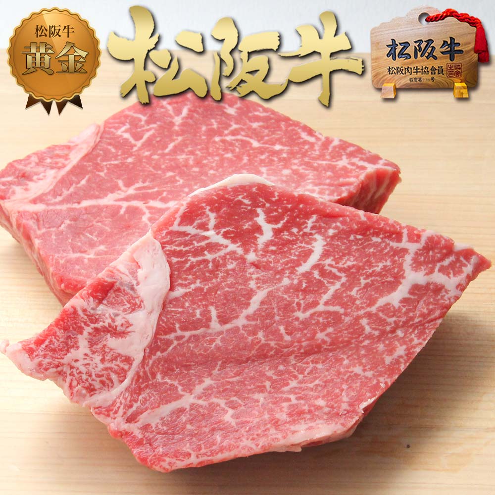 ステーキ肉 ヒレ肉 松阪牛 黄金の ヒレ ステーキ  牛肉 松坂牛 和牛 2025 年 人気 プレゼント ギフト 食べ物 実家 挨拶 ステーキ肉 誕生日 ご馳走 人気 フィレ ヘレ【送料無料】 肉 お肉  お取り寄せ グルメ 内祝い お返し 誕生日 高級 父 母 母の日 父の日 子 孫