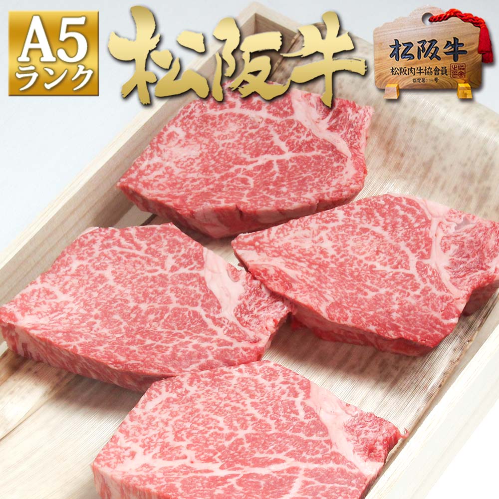 松阪牛 A5ランク ヒレ ステーキ 150g×4枚ステーキ肉 三重 松坂牛 通販 内祝い お歳暮 ギフト 2022 人気 肉 フィレ 和牛 牛肉  黒毛和牛 お返し お取り寄せ 贈り物 プレゼント 誕生日 敬老の日 敬老 令和 父の日 お中元 在庫あり