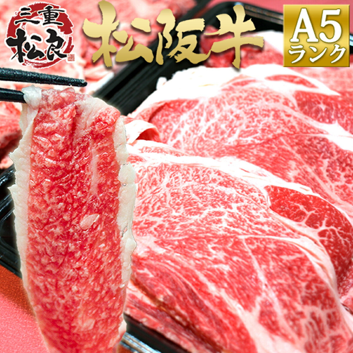 【生活応援】松阪牛 A5ランク メガ盛り 1kg（500g&times;2個）送料無料 牛丼、肉じゃがに！松坂牛 すき焼き・ステーキ・焼肉の通販は松良で！国産 a5 和牛 母の日　敬老の日 ギフト　父の日 令和 プレゼント 退職 敬老 残暑見舞い 高級 お中元