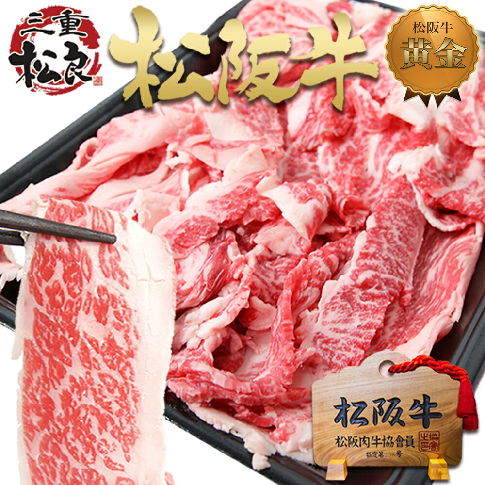 好評 松阪牛 切り落とし 500g 究極の 肉じゃが に 和牛 黒毛和牛 三重 松坂牛 肉 通販 しゃぶしゃぶ スライス肉 お返し 牛肉 牛丼  お取り寄せ グルメ 贈り物 父 母 プレゼント 松阪肉 退職 高級