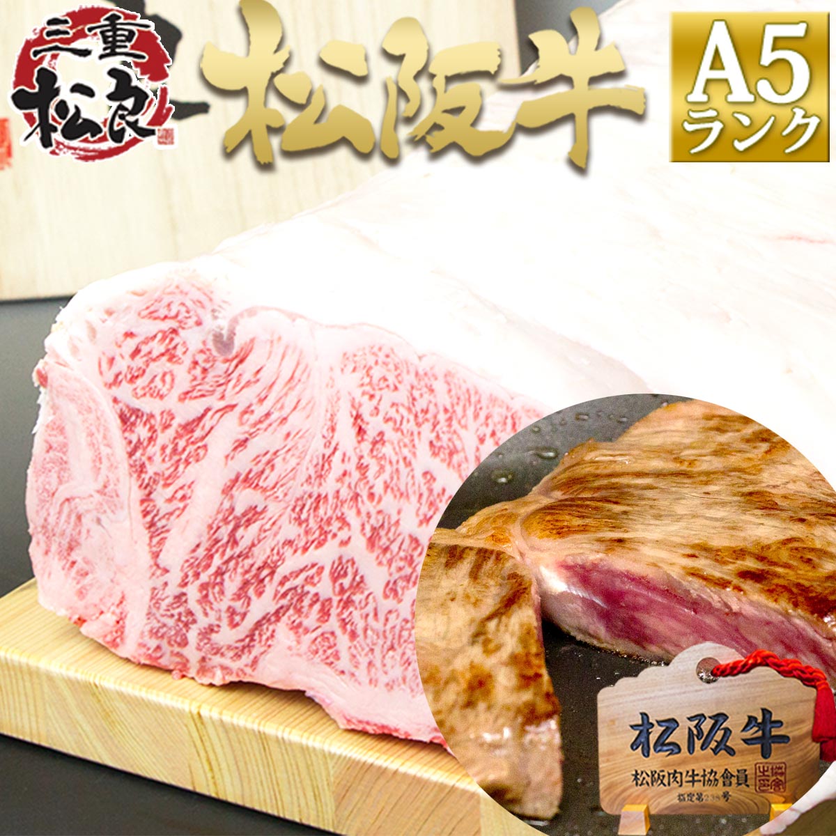 松阪牛 A5 サーロイン 鉄板焼・焼肉用 200g&times;1枚 送料無料 お歳暮 松坂牛 楽天 お取り寄せ グルメ 松阪肉 ギフト 牛肉 肉 令和 敬老の日 敬老 残暑見舞い