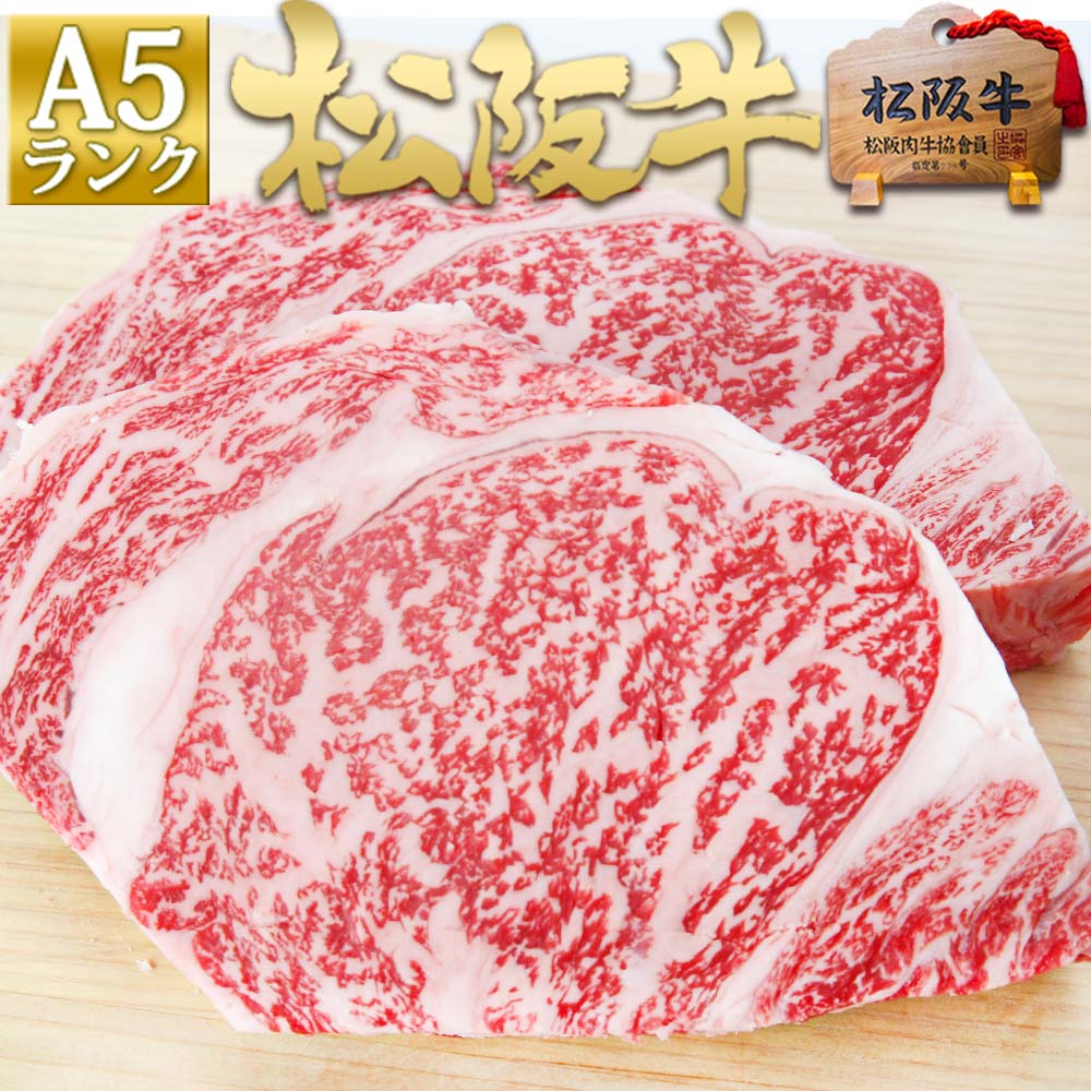 松阪牛 A5 サーロイン ステーキ 150g×4枚 ステーキ肉 牛肉 ステーキ 送料無料 内祝い お歳暮 ギフト 御歳暮 人気 2022 敬老の日 プレゼント 誕生日 松坂牛 お取り寄せ グルメ 松阪肉 ギフト 牛肉 お取り寄せグルメ