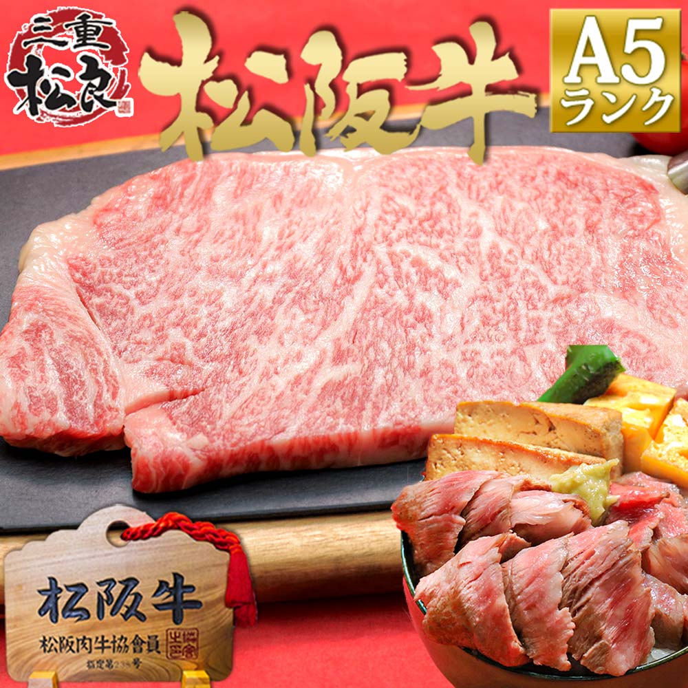 松阪牛 A5 サーロイン ステーキ 150g 2枚 内祝い 送料無料 ステーキ ステーキ肉 肉 牛肉 精肉 肉加工品 母の日 ギフト 内祝 父の日 和牛 内祝い 松坂牛 ギフト 高級和牛 プレゼント お歳暮 お取り寄せ ステーキ グルメ 誕生日祝い 松阪肉