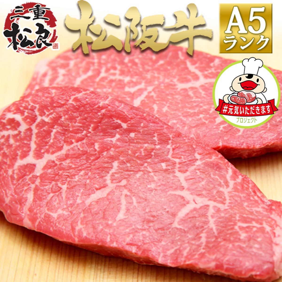 楽天市場 松阪牛 A5 赤身 ステーキ 肉 松坂牛 2人前 牛肉 お年賀 御年賀 ギフト 松坂牛 内祝い お誕生日 松阪肉 高級 お取り寄せ グルメ お歳暮 御歳暮 元気いただきますプロジェクト 松阪牛 三重松良