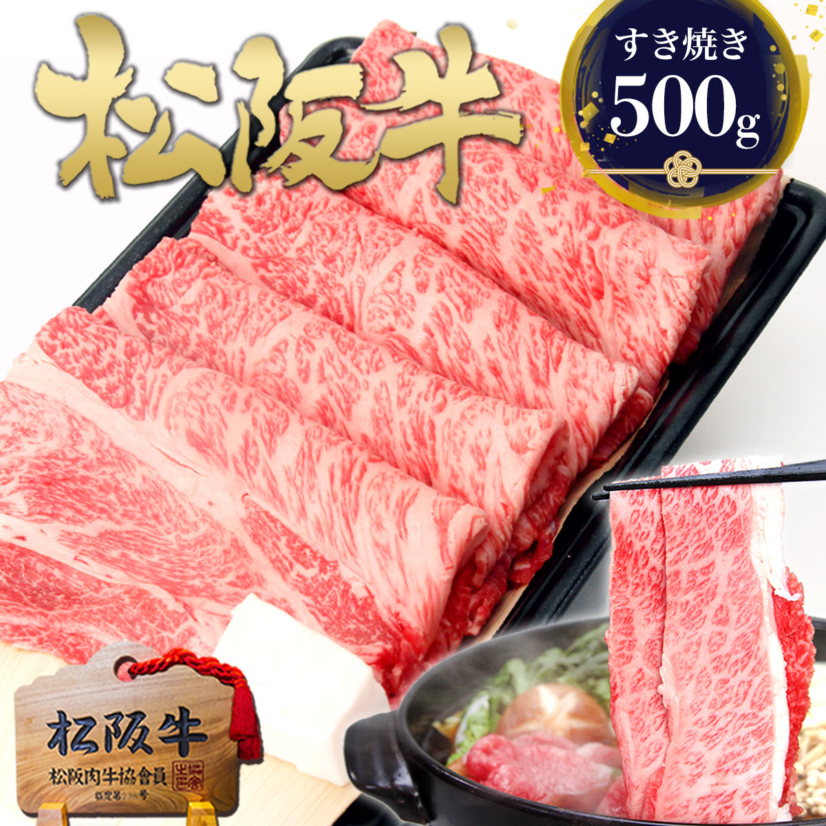 松阪牛 ロース すき焼き肉 500g すき焼き 誕生日 プレゼント 肉 牛肉 母の日 ギフト 2025 年 グルメ 鍋 送料無料 和牛  すきやき 食べ物 お祝い お祝い返し 内祝い 松坂牛 祝い ご馳走 お取り寄せグルメ 松阪肉 父 母 父の日