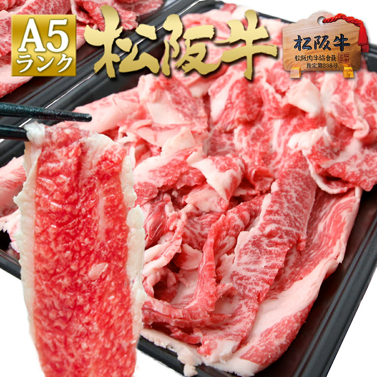 楽天市場】松阪牛 A5 切り落とし 500g お歳暮 御歳暮 三重 松坂牛 肉