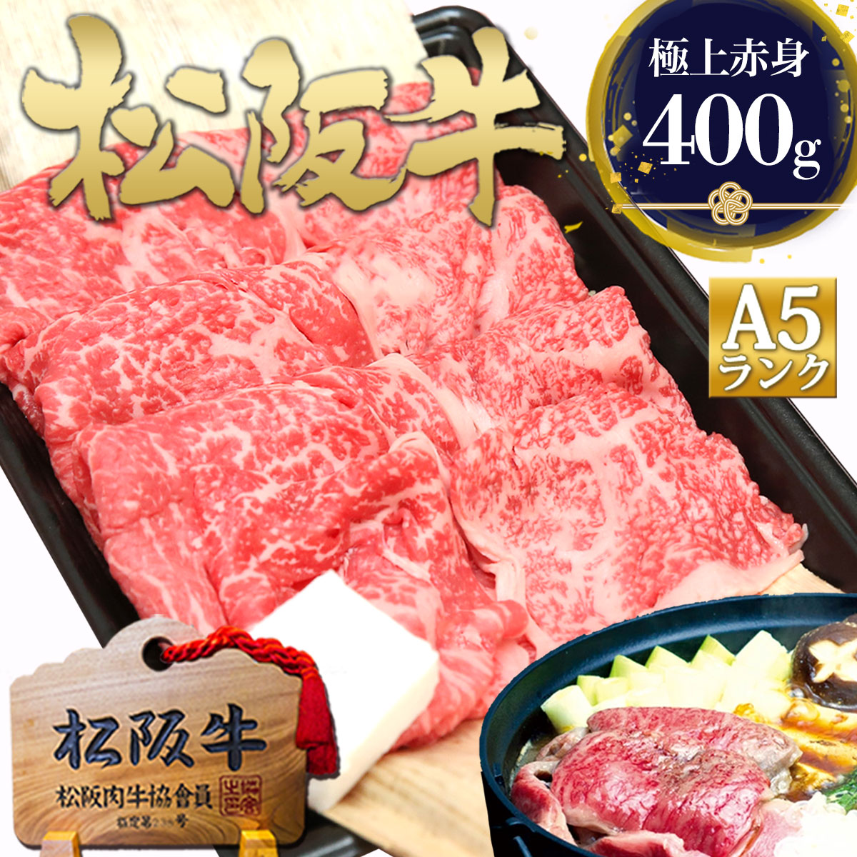 松阪牛 A5 特選 すき焼き肉 400g 赤身 人気 ギフト 肉 牛肉 2025 お祝い 送料無料 すき焼き 鍋 すき焼き鍋 国産 黒毛和牛 食べ物 誕生日 プレゼント お肉 三重 通販 和牛 内祝い お返し お取り寄せ すきやき グルメ 高級 お取り寄せグルメ 法人 父 母 父の日 母の日 巳年