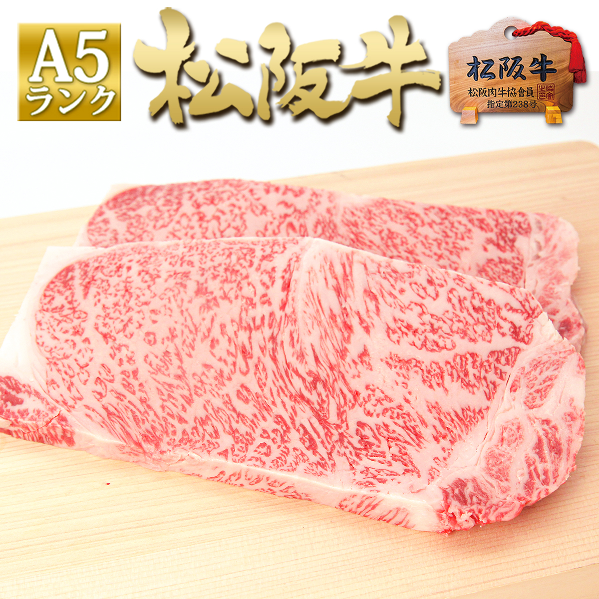 【送料無料】松阪牛 A5 サーロイン ステーキ 150g×2枚 お歳暮 御歳暮 【送料無料】ステーキ肉 肉 牛肉 ギフト 誕生日 プレゼント 内祝  高級和牛 和牛 内祝い 松坂牛 お取り寄せ グルメ 誕生日祝い 松阪肉 母の日 父の日 お中元 御中元 残暑見舞い | 松阪牛　三重松良