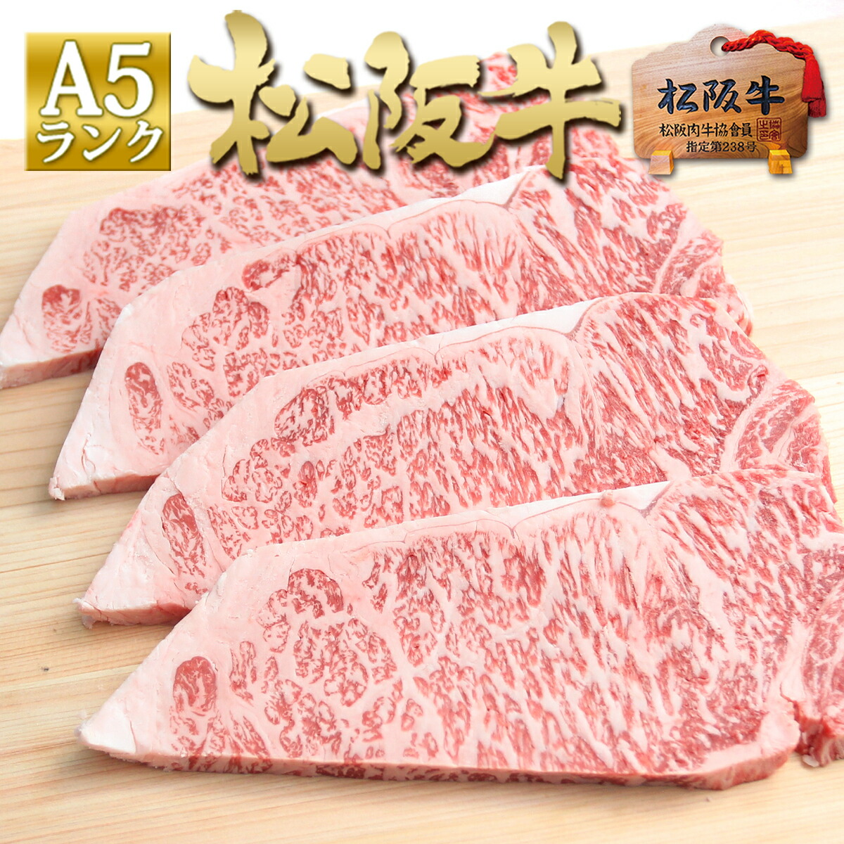 松阪牛 A5 サーロイン ステーキ 200g×4枚 高級 ステーキ肉 ギフト 2025 ステーキ セット 松良 挨拶 お 土産 送料無料 三重 肉 牛肉 通販 ギフト 肉 食べ物 お返し 和牛 お取り寄せ  グルメ 内祝い 国産 プレゼント 食べ物 黒毛和牛  父 母 母の日 父の日
