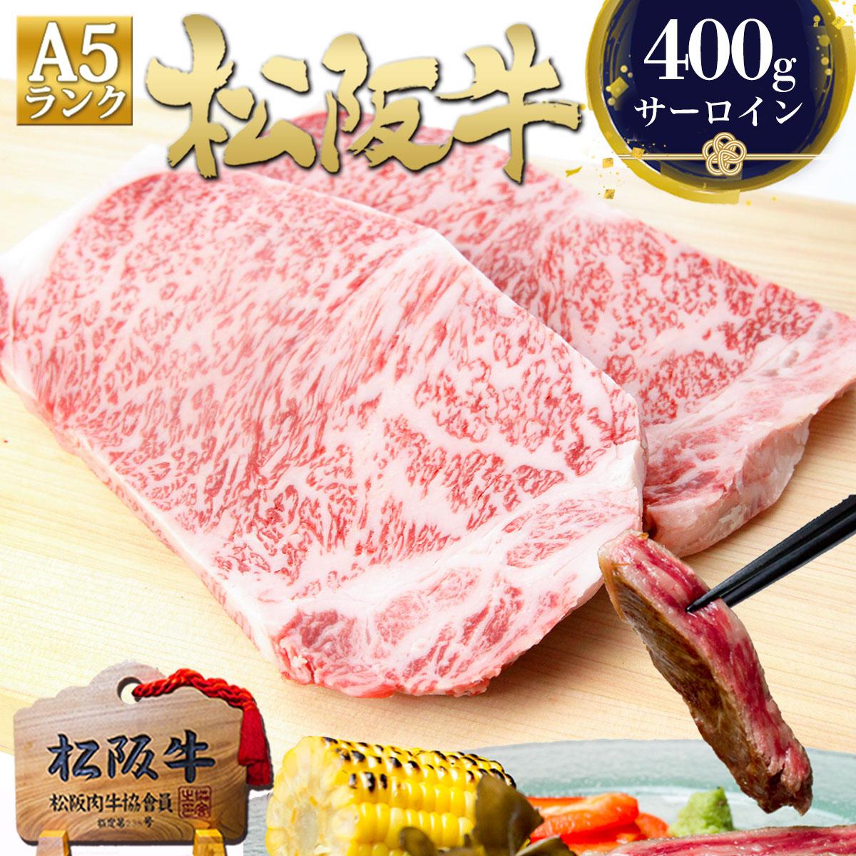 【マラソン●25%OFF】松阪牛 A5 サーロインステーキ 200g×2枚 ステーキ肉 牛肉 肉 母の日 ギフト 2026 肉ギフト プレゼント 食べ物 食品 グルメ 母 祝い 松良 和牛 黒毛和牛 ステーキ 内祝い お祝い 誕生日 三重 松坂牛 通販 高級 お取り寄せグルメ 父の日 父 女性 男性