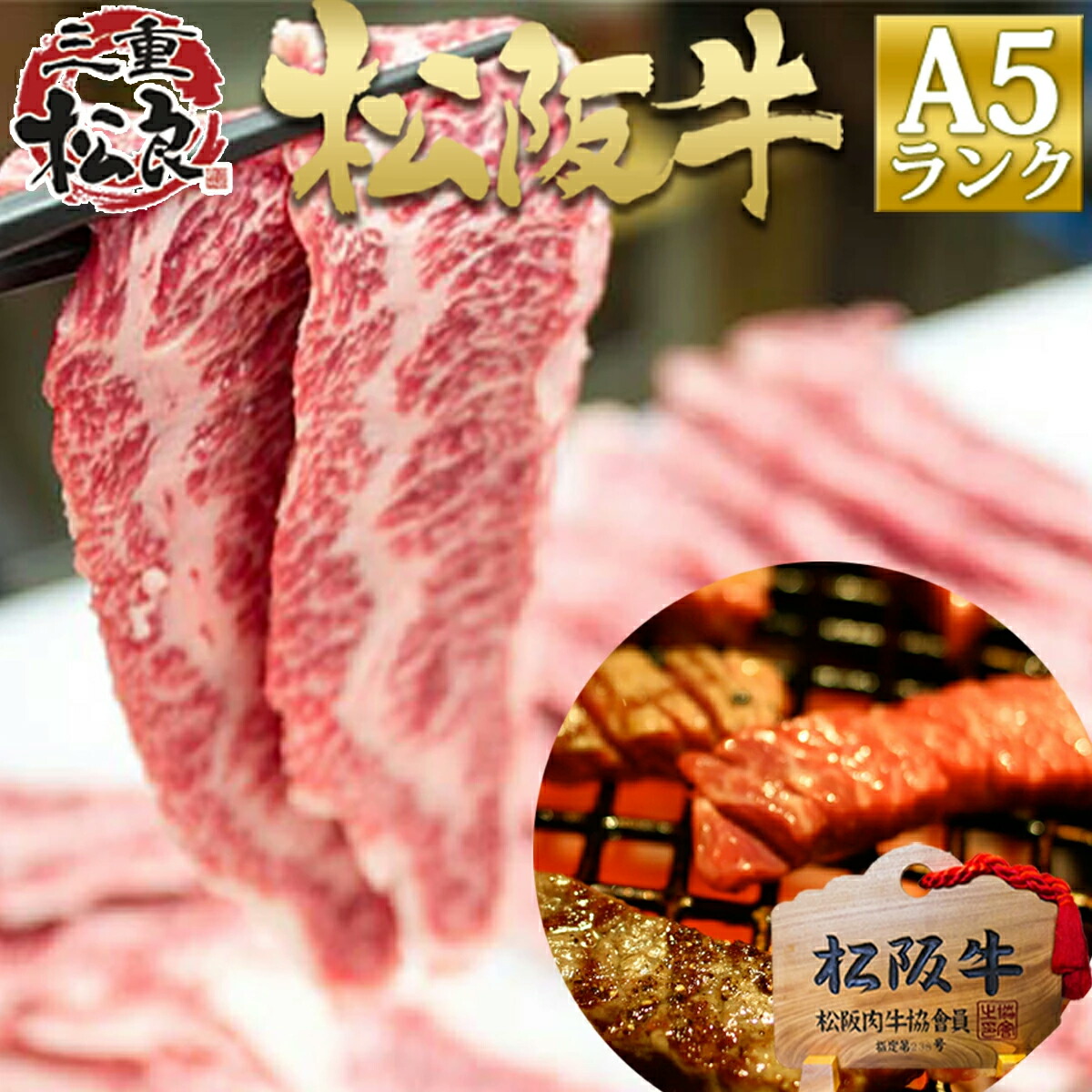 松阪牛 A5 鉄板焼き 300g 焼き肉 【訳あり】 松坂牛 肉 牛肉 和牛 松良 バーベキュー BBQ 材料 焼肉用 ギフト お取り寄せ グルメ 焼肉 セット 材料 誕生日 プレゼント 松阪肉 父 母 母の日 父の日 息子 娘 孫 高級  巳年
