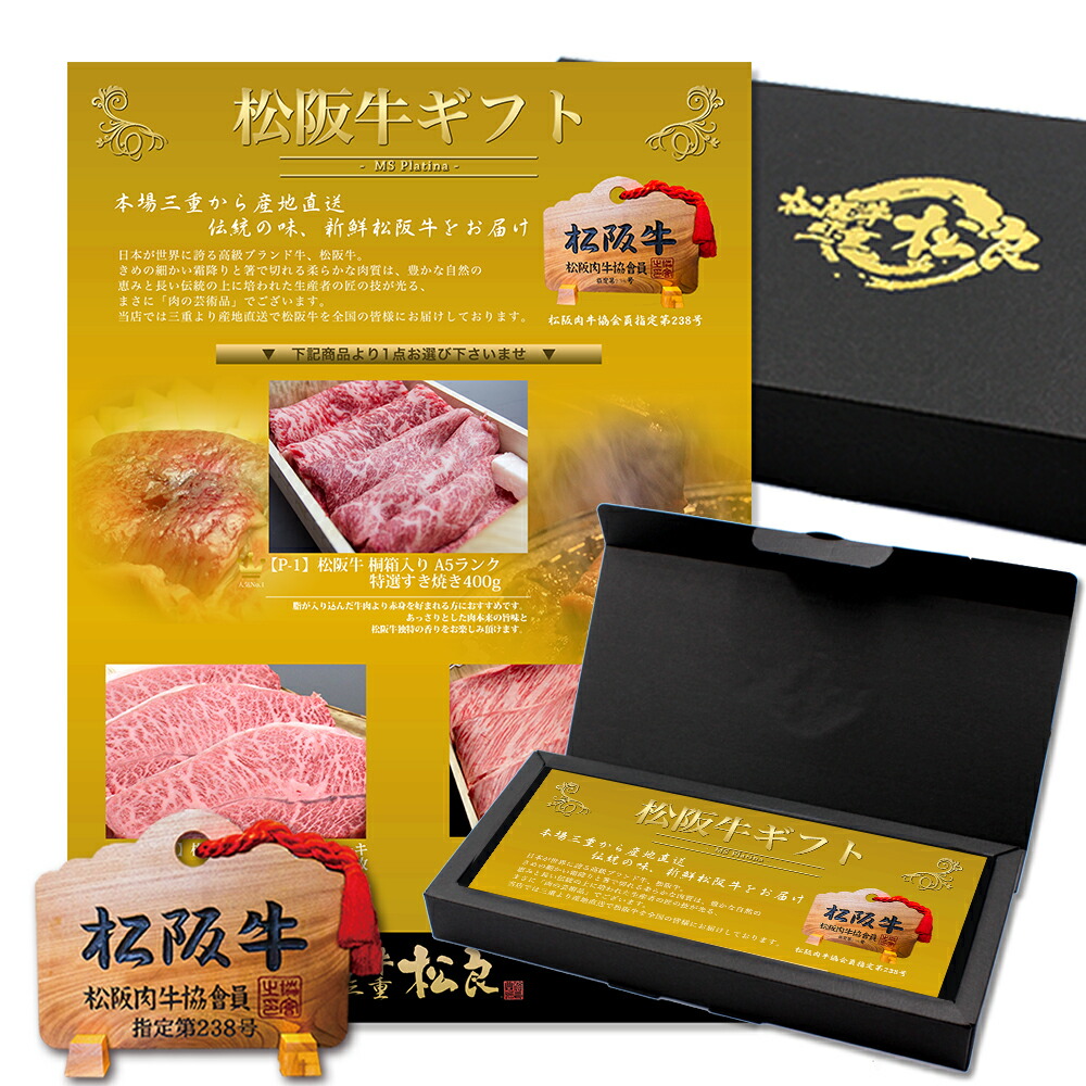 【楽天市場】松阪牛 カタログギフト プラチナ 肉 お肉【MS】 お中元 御中元 松坂牛 ギフトカタログ グルメ 引き出物 プレゼント ギフト 祝い  お祝い ギフト お返し 内祝い 出産 二次会 宴会 ビンゴ大会 景品 ゴルフコンペ 賞品 松阪牛 ステーキ 誕生日 松坂牛 高級 ...