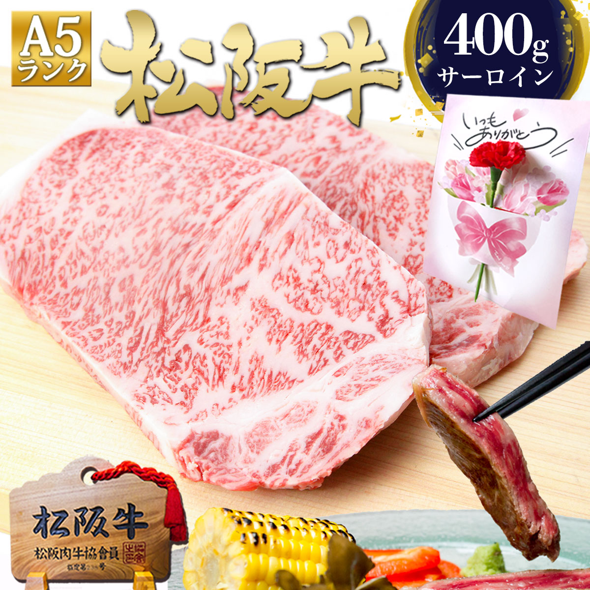 松阪牛 A5 サーロイン ステーキ 200g×2枚 ステーキ肉 肉 ギフト 牛肉 母の日 ギフト 食べ物 お母さん 母 2026 肉ギフト プレゼント 食べ物 食品 グルメ 母 サーロインステーキ 誕生日 松坂牛 高級 和牛 黒毛和牛 松阪肉 お取り寄せ 焼き肉 絶品 父 父の日