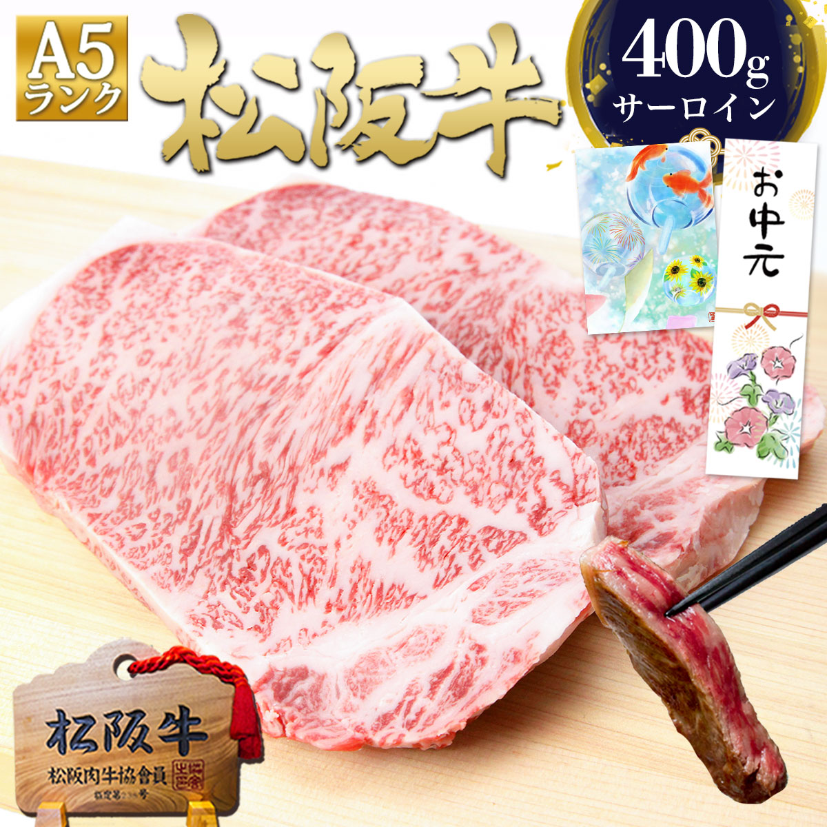 松阪牛 A5 サーロインステーキ 200g&times;2枚 ステーキ肉 牛肉 肉 お中元 御中元 食べ物 ギフト 夏 2026 肉ギフト 暑中お見舞い 父 女性 男性 敬老の日 プレゼント 食品 グルメ 祝い 松良 和牛 黒毛和牛 ステーキ 内祝い お祝い 誕生日 三重 松坂牛 通販 高級 お取り寄せグルメ｜松阪牛　三重松良