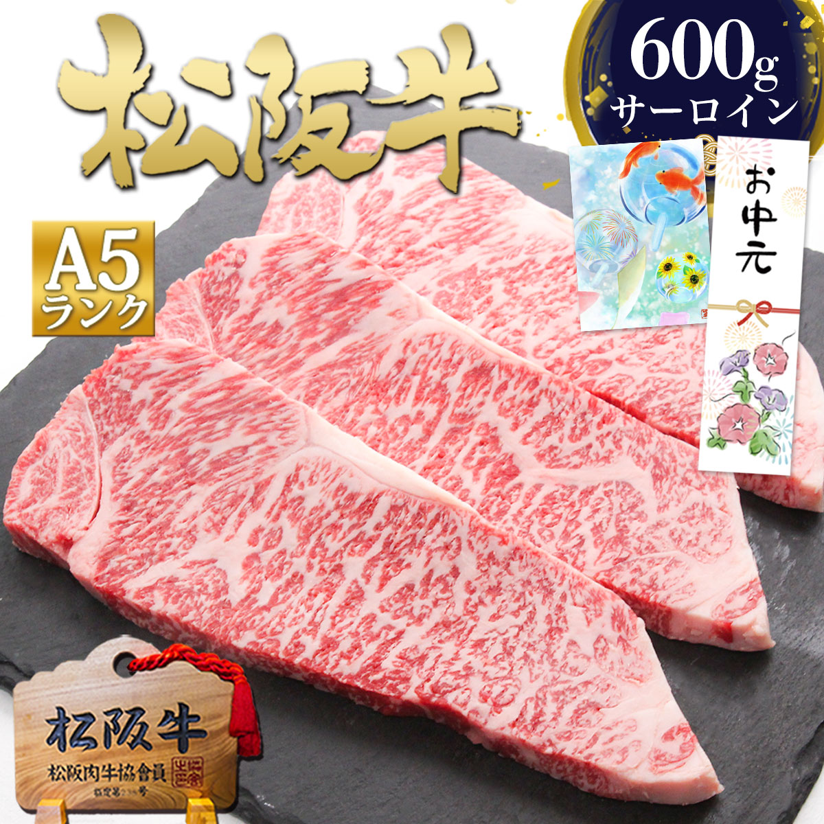 松阪牛 A5 サーロイン ステーキ 200g×3枚 ステーキ肉 牛肉 肉 お中元 御中元 ギフト 2026 肉ギフト プレゼント 食べ物 食品 グルメ 父 サーロインステーキ ステーキ用 冷凍 お肉 人気 お取り寄せグルメ 誕生日 松坂牛 松阪肉 霜降り 和牛 内祝い お返し 高級 敬老の日|松阪牛 三重松良