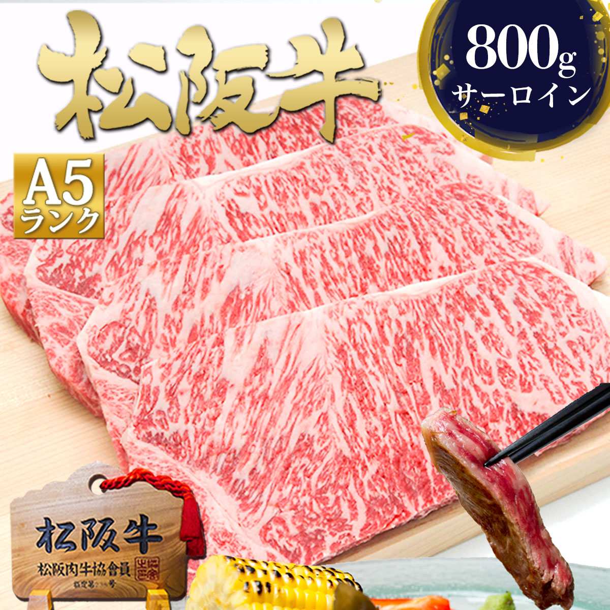 松阪牛 A5 サーロイン ステーキ 200g×4枚 肉 牛肉 高級 ステーキ肉 母の日 ギフト 2026 母の日ギフト 肉ギフト プレゼント 食べ物 食品 グルメ 母 ステーキ 4人前 セット 松良 挨拶 土産 送料無料 三重 通販 お返し 和牛 お取り寄せ 内祝い 国産 黒毛和牛 ★