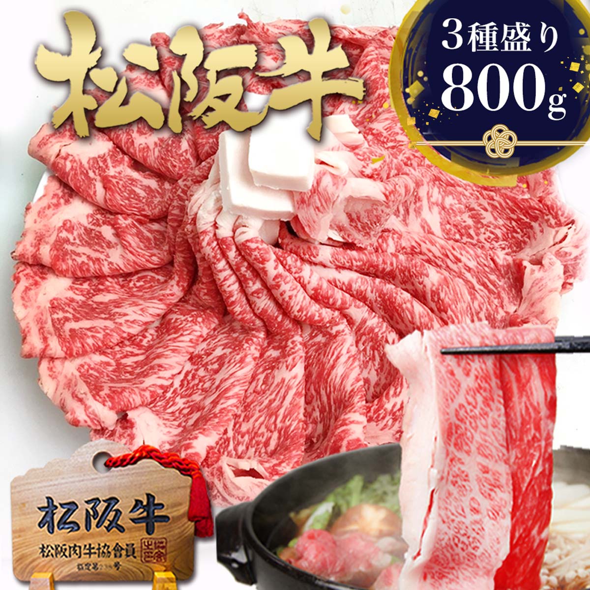 松阪牛 すき焼き肉 800g(400g×2個) 【 おまかせ3種 セット割 】 すき焼き すき焼き用 牛肉 肉 高級 お肉 松坂牛 母の日 ギフト 2026 食べ物 人気 誕生日 プレゼント 和牛 黒毛和牛すきやき 鍋 すき焼き鍋 すき焼きセット 賞品 土産 御祝 松阪肉 父の日