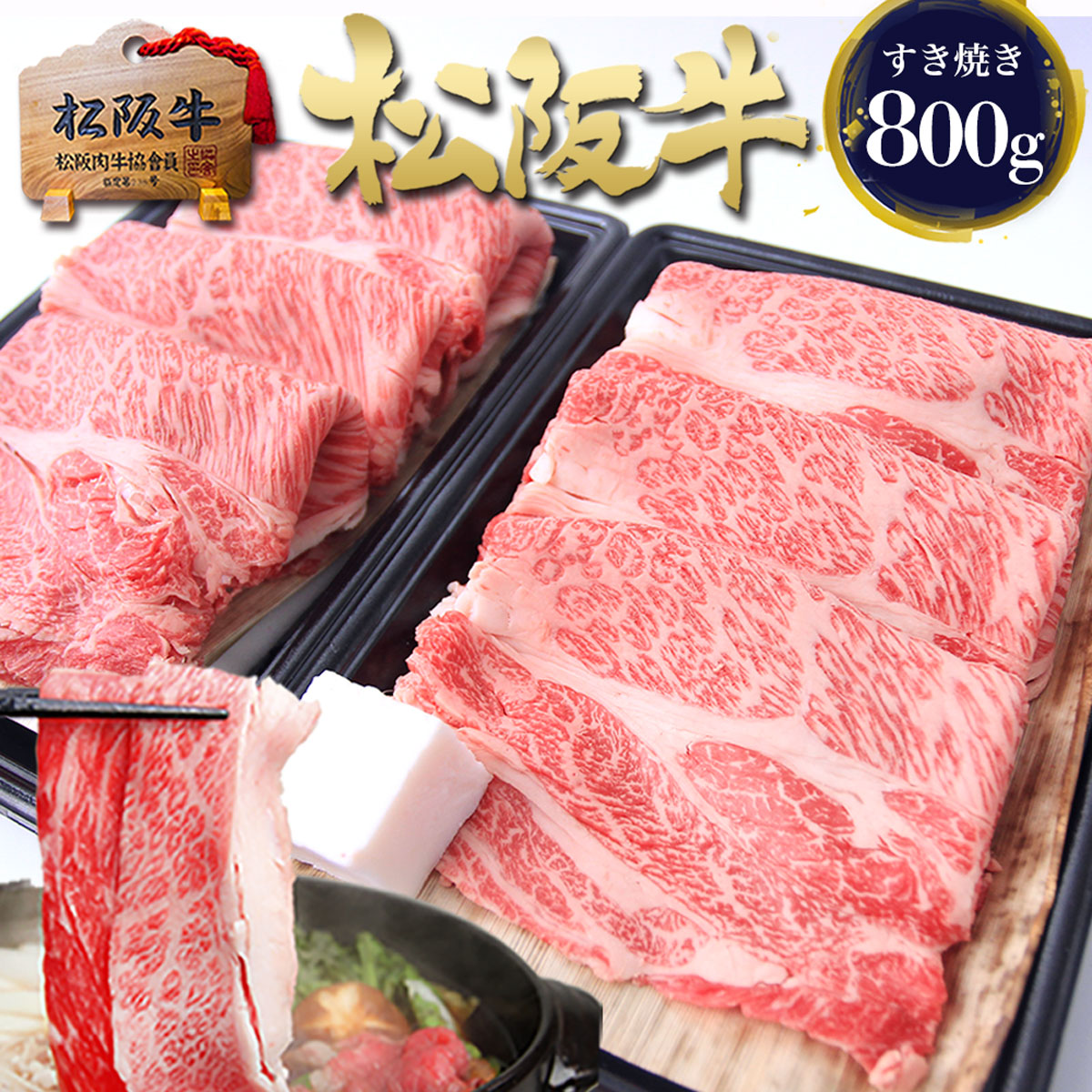 【セット割】松阪牛 黄金 ロース すき焼き 400g×2個 すき焼き肉 母の日 ギフト 2026 肉ギフト プレゼント 食べ物 食品 グルメ 母 松坂牛 送料無料 肉 牛肉 人気 すき焼き肉 三重 松坂牛 松阪肉 通販 お返し お取り寄せ 贈り物 退職 高級 法人 父 父の日