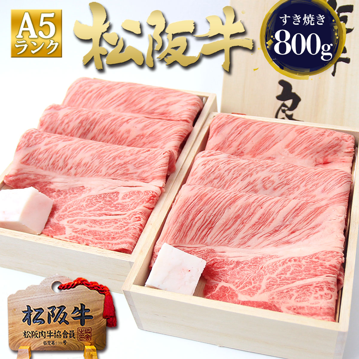 【桐箱入り】松阪牛 A5 ロース 400g×2個 すき焼き肉 肉 牛肉 母の日 ギフト 2026 肉ギフト プレゼント 食べ物 食品 グルメ 母 鍋 祝い 就職 退職 送別 すき焼き 松阪肉 松坂牛 通販 和牛 内祝い お返し お取り寄せ 贈り物 父 父の日