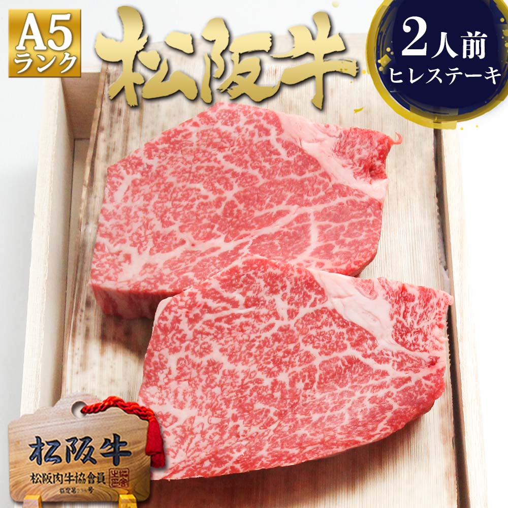 御中元ギフト【桐箱入り】 松阪牛 A5 ヒレ ステーキ 100g×2枚 ヒレ肉 肉 牛肉 ヒレステーキ ステーキ肉 お中元 ギフト 2026 肉ギフト プレゼント 食べ物 食品 グルメ 父 人気 ご馳走 内祝 ヒレステーキ 三重 松坂牛 通販 黒毛和牛 内祝い お返し お取り寄せ 法人|松阪牛 三重松良