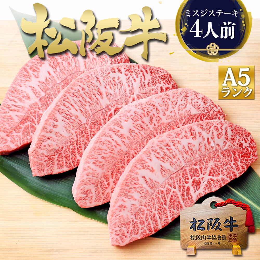 松阪牛 A5ランク ミスジ ステーキ 400g ステーキ肉 ステーキ用 牛肉 肉