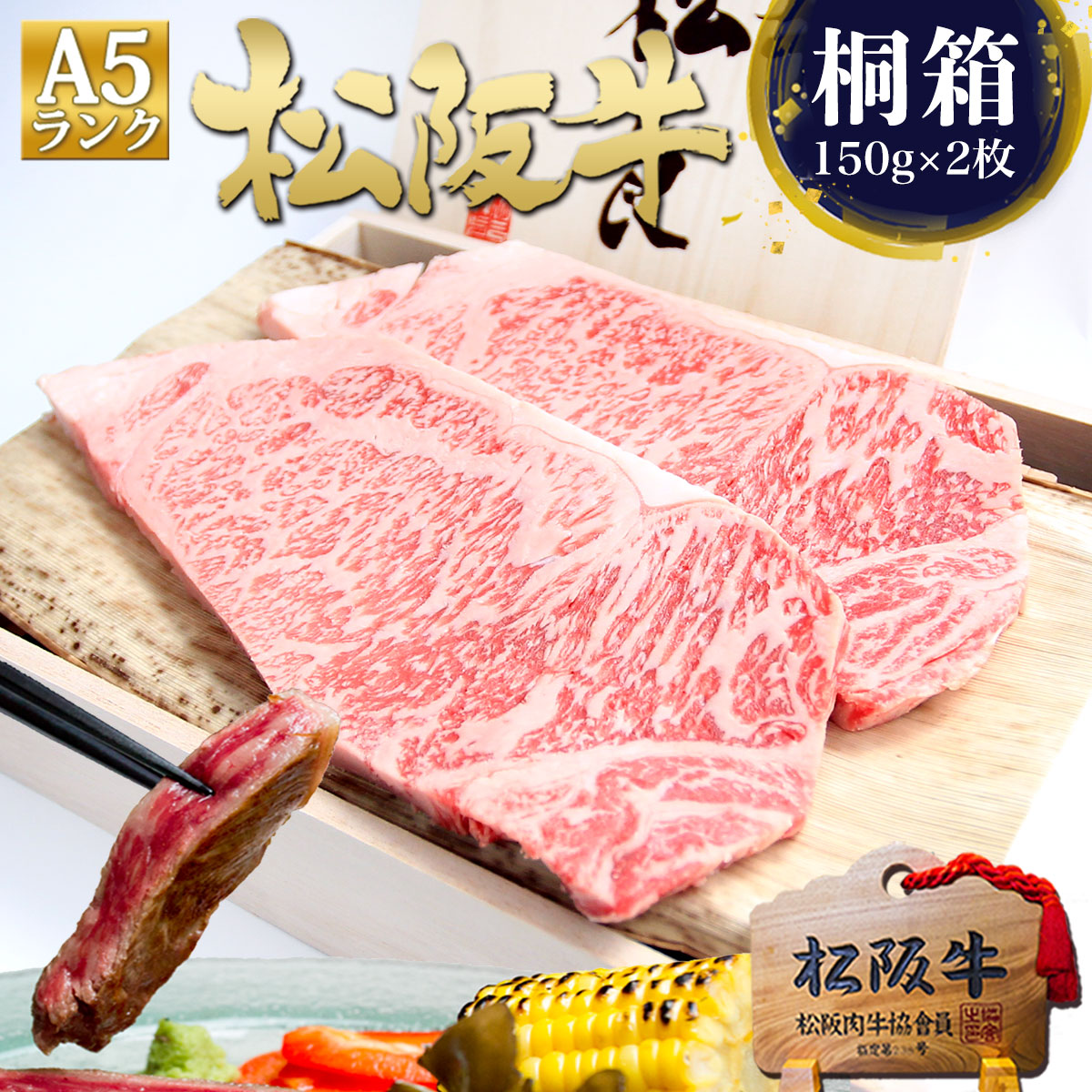 ステーキ肉【桐箱入り】松阪牛 A5 サーロイン ステーキ 牛肉 肉 150g×2枚 母の日 ギフト 2026 肉ギフト プレゼント 食べ物 食品 グルメ 母 松坂牛 黒毛和牛 高級 和牛 サーロインステーキ ステーキ肉 松良 祝い 誕生日 内祝い 内祝 絶品 松阪肉 お取り寄せグルメ