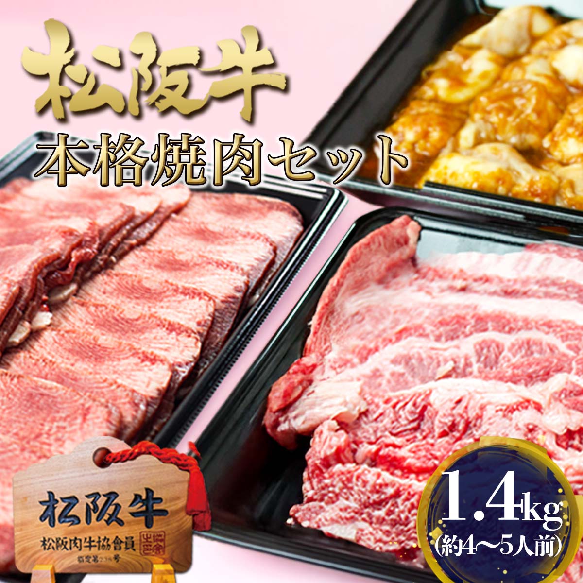ポイント10倍【バーベキューセット 1.4kg】松阪牛 バーベキュー 焼き肉 (鉄板焼き600g たれホルモン500g 牛タン) 焼肉 BBQ 焼肉セット 牛肉 肉 牛タン ホルモン 食べ物 食材 焼肉用 黒毛和牛 和牛 松坂牛 春 グルメ お取り寄せグルメ キャンプ 父 父の日