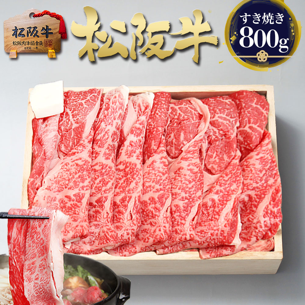 すき焼き肉 松阪牛 特選 すき焼き 800g 送料無料  赤身 すき焼き用 肉 牛肉 2025 高級 ギフト 人気 プレゼント ご馳走 和牛 内祝 絶品 すきやき 松坂牛 内祝い お祝い お返し 御礼 誕生日 お取り寄せ 黒毛和牛 退職 食べ物 食品 賞品 父 母 母の日 父の日 巳年
