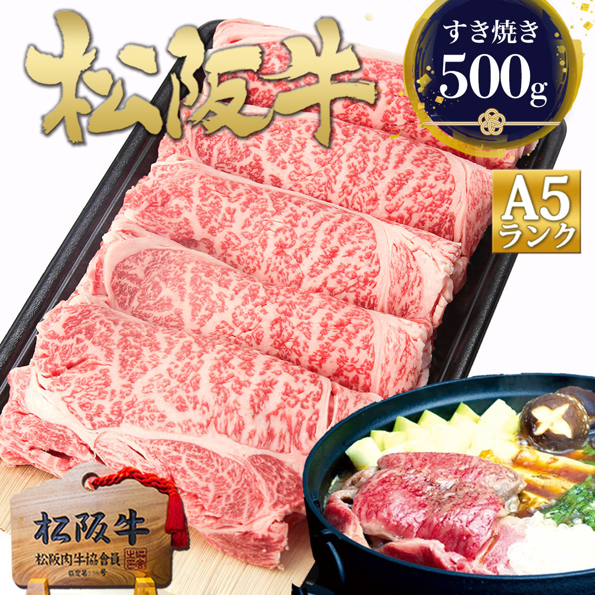 すき焼き肉 松阪牛 A5 ロース すき焼き【500g】肉 牛肉 父の日 ギフト 2025年  父 母 母の日 ご馳走 松良 プレゼント 誕生日 内祝い お返し ご馳走 肉 食べ物 松坂牛 内祝 お祝い 和牛 松阪肉  高級 黒毛和牛 お取り寄せグルメ 冷凍 すきやき