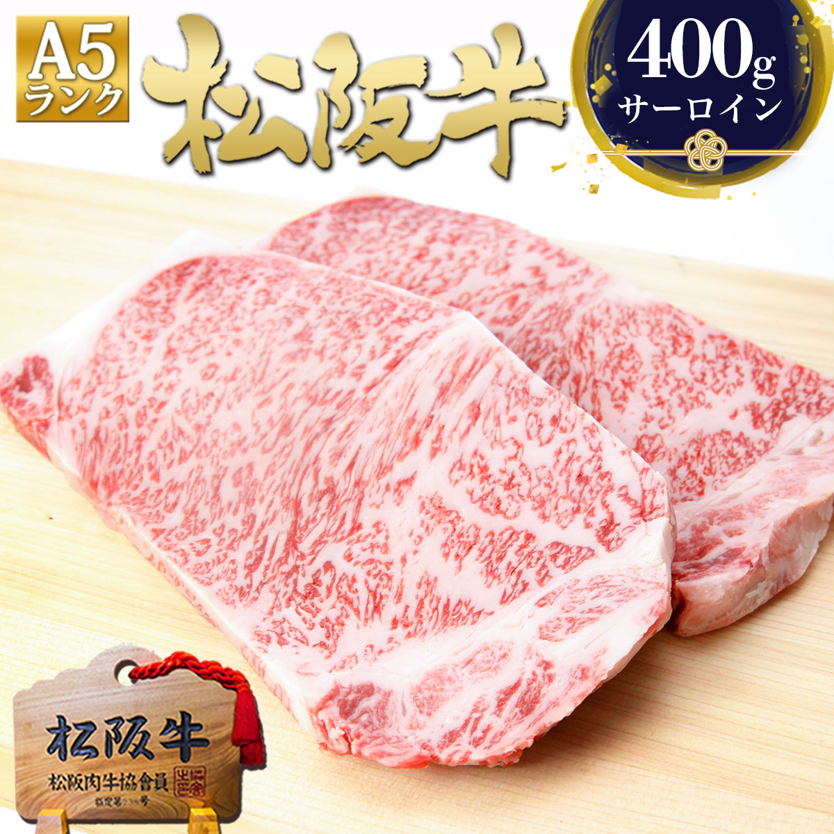 松阪牛 A5 サーロインステーキ 200g×2枚 ステーキ肉 牛肉 肉 ギフト ご馳走 2025 年 松良 和牛 送料無料 黒毛和牛 肉 ステーキ 食べ物 プレゼント 内祝い お祝い 誕生日 三重 松坂牛 通販 高級 お取り寄せグルメ  父 母 母の日 父の日