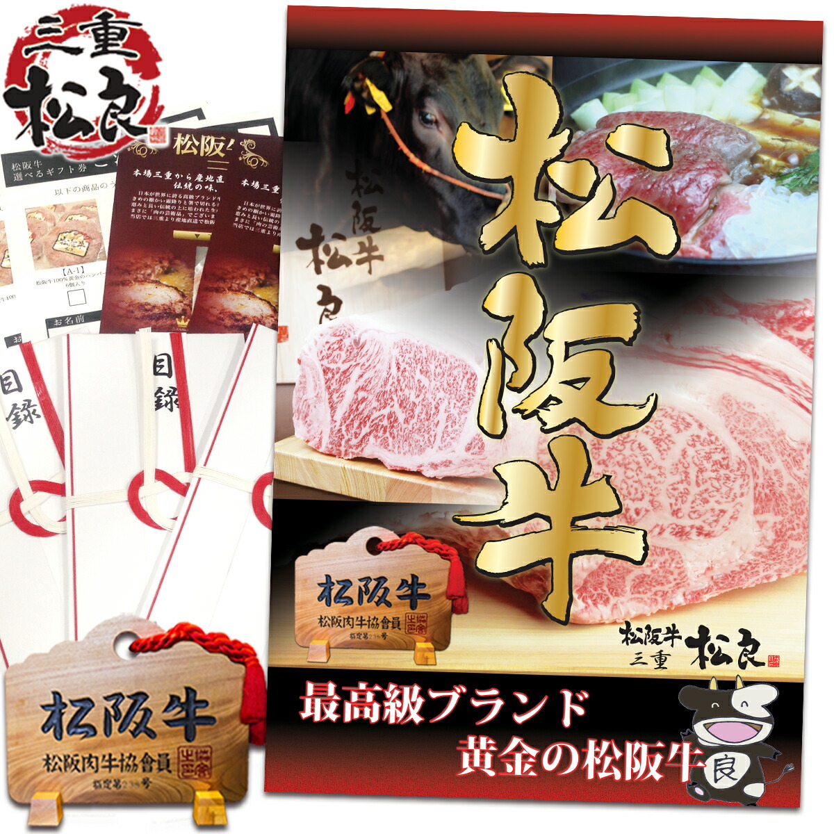 独創的 送料無料 ポイント５倍松良がお届けする松阪牛選べる目録目録パネル1つに景品３つの宴会に嬉しいセット 松阪牛目録 Bセット ポイント５倍