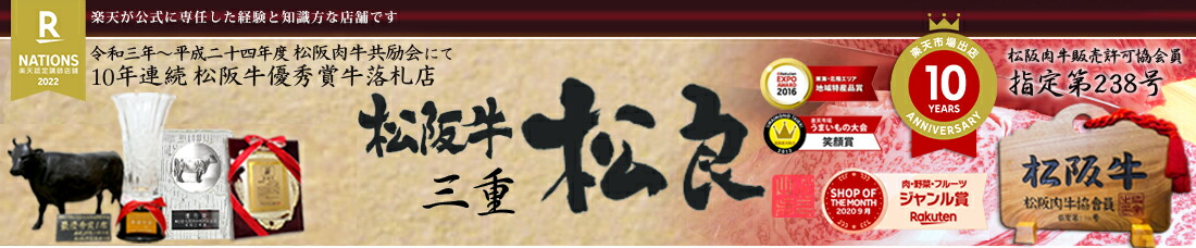 松阪牛 三重松良:最高級のブランド牛 黄金の松阪牛を三重から直送でお届けします