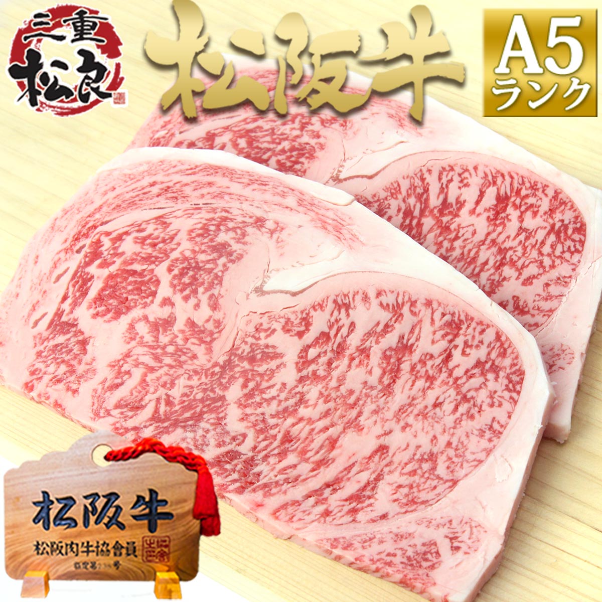 松阪牛 A5 牛肉 サーロイン ステーキ 200g×10枚 ブランド牛 ギフト グルメ 贅沢 父 母 の日 父の日 お歳暮 松坂牛ギフト 【本日特価】