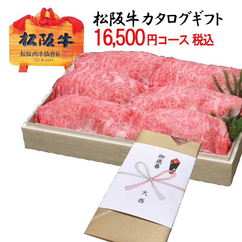 激安特価 松阪牛 カタログギフト 税込み 16 500円コース 松坂牛 内祝い お祝い 出産 結婚 二次会 賞品 品 誕生日プレゼント 初節句 お返し 出産内祝い 結婚内祝い コンペ賞品 目録 お中元 グルメカタログ 食品 お肉 当日出荷 指定日配達 あす楽 代引き手数料無料 Www