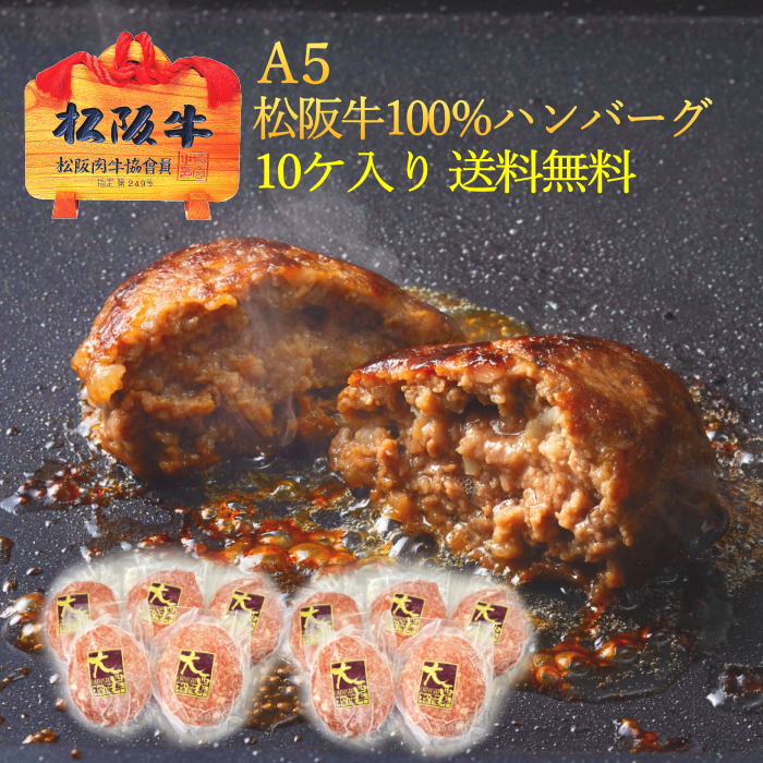 日本限定 A5 松阪牛 100％ ハンバーグ 130g×10ケ 松坂牛 冷凍 ギフト プレゼント 内祝い お返し 誕生日プレゼント 御礼 お祝い 還暦祝い  お中元 母の日 父の日 食品 ハンバーグステーキ 美味しいハンバーグ 当日発送 指定日配達 あす楽 fucoa.cl