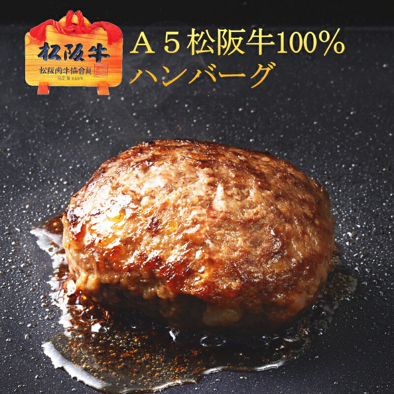 A5 松阪牛 100 ハンバーグ 130g 5ケ 送料無料 松坂牛 冷凍 父の日 まだ間に合う ギフト プレゼント 内祝い お返し 誕生日プレゼント 御礼 お礼 お祝い 還暦祝い 母の日 遅れてごめんね 食品 ハンバーグステーキ 美味しいハンバーグ 当日発送 指定日配達 あす楽