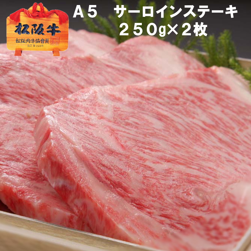 【Ａ５限定】松阪牛サーロインステーキ【1枚約250g&times;2枚/化粧箱入】冷凍配送【松坂牛】ギフト,クリスマス,誕生日プレゼント,父の日,男性宛ギフト,お祝い,内祝い,お返し,出産内祝,結婚内祝,賞品,食品,牛肉,グルメ