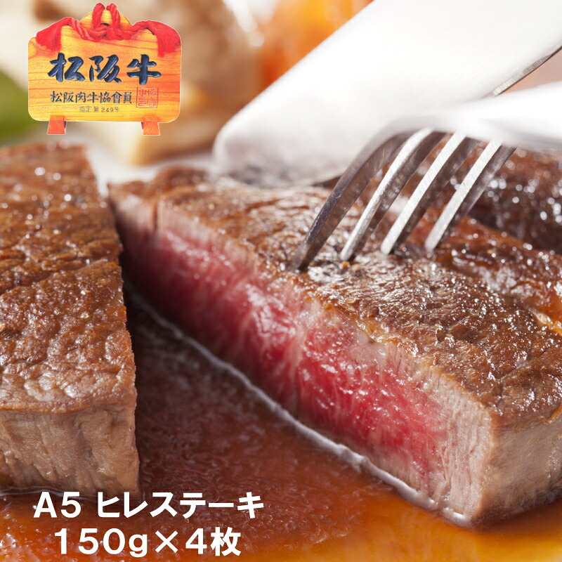 【A5限定】松阪牛 ヒレ ステーキ【1枚約150g×4枚/化粧箱入】送料無料 松坂牛 ギフト お祝い 内祝い お返し 誕生日 プレゼント 結婚内祝い 出産内祝い 退職祝い 還暦祝い お中元 牛肉 和牛 グルメ おすすめ|松阪牛大西