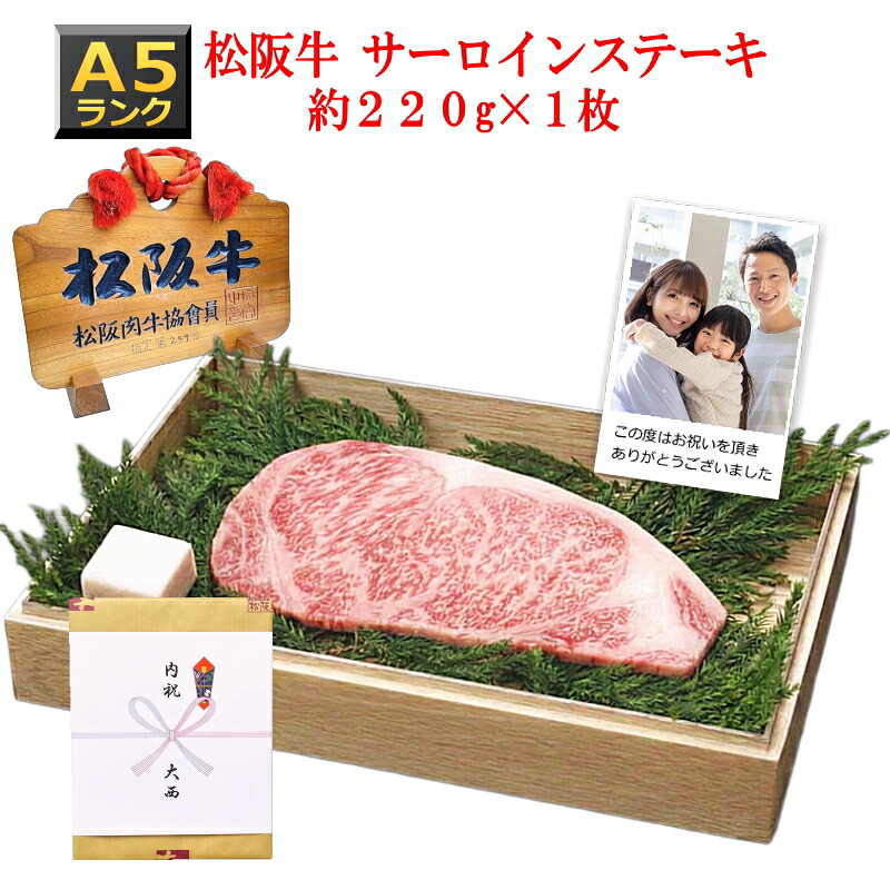 【敬老の日 ギフト】【Ａ５等級】松阪牛 サーロイン ステーキ 【約220g&times;1枚/化粧箱入】 送料無料 松坂牛 ギフト 記念日 誕生日プレゼント お祝い お返し 初節句 内祝い お中元 お歳暮 父の日 母の日 食品 牛肉 和牛 銘柄牛 グルメ お一人様 一人暮らし用｜松阪牛大西 7,693円