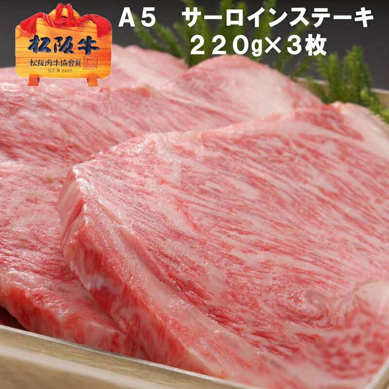 【Ａ５限定】松阪牛 サーロイン ステーキ【約220g &times; 3枚 / 化粧箱入】送料無料冷凍配送 松坂牛 ギフト 誕生日プレゼント 内祝い お祝い お返し 父の日 母の日 敬老の日 お中元 お歳暮 還暦祝い 退職祝い 牛肉 和牛 お取り寄せ グルメ｜松阪牛大西