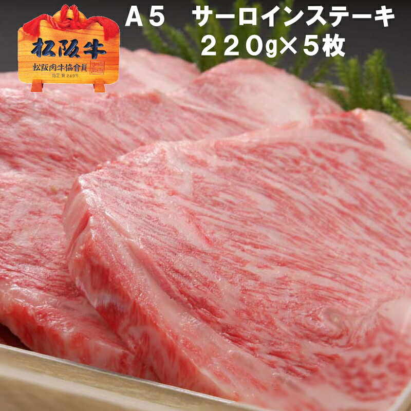 【Ａ５限定】松阪牛 サーロイン ステーキ【1枚 約220g &times; 5枚 / 化粧箱入】 送料無料 松坂牛 ギフト 内祝い 御祝 お返し 誕生日 プレゼント お祝い 出産内祝い 結婚内祝い 母の日 父の日 敬老の日 お中元 お歳暮 お餞別 お取り寄せ グルメ 和牛｜松阪牛大西